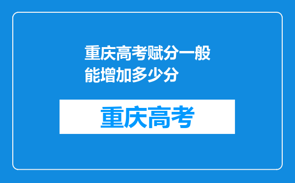 重庆高考赋分一般能增加多少分