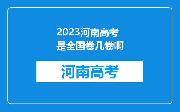 2023河南高考是全国卷几卷啊