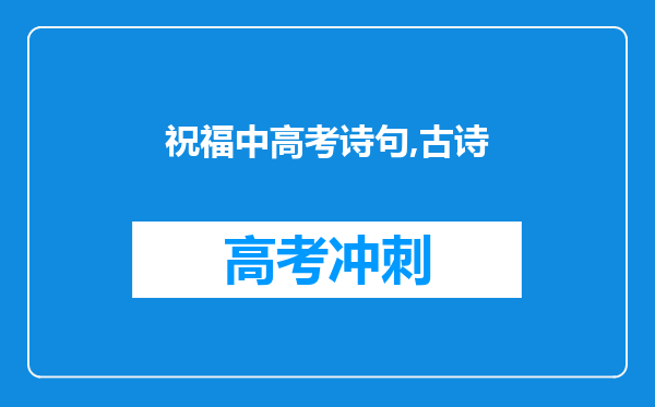 祝福中高考诗句,古诗