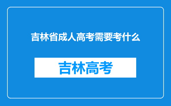 吉林省成人高考需要考什么