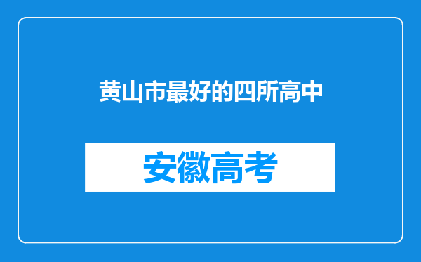 黄山市最好的四所高中