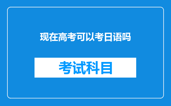 现在高考可以考日语吗