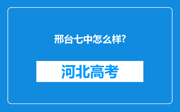 邢台七中怎么样?