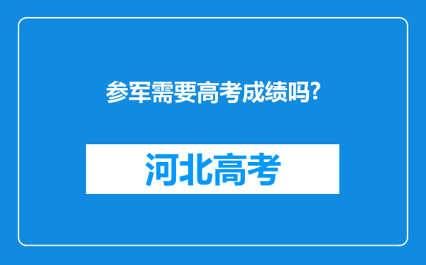 参军需要高考成绩吗?