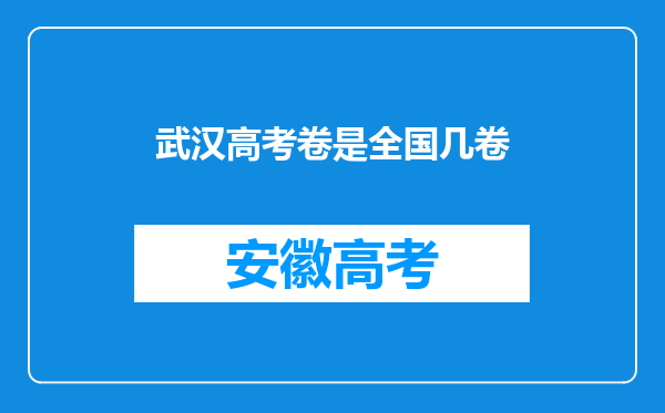 武汉高考卷是全国几卷