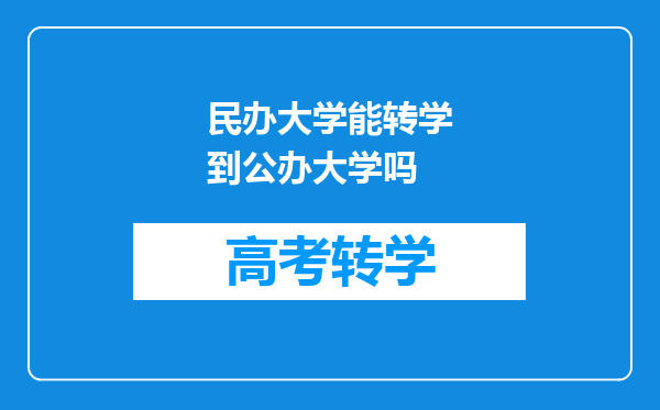 民办大学能转学到公办大学吗