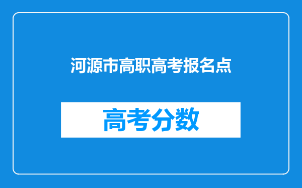 河源市高职高考报名点