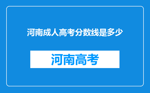 河南成人高考分数线是多少