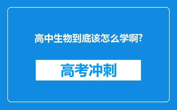 高中生物到底该怎么学啊?