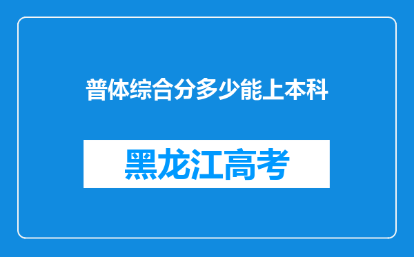 普体综合分多少能上本科