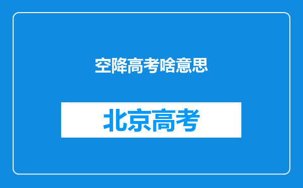 空降高考啥意思