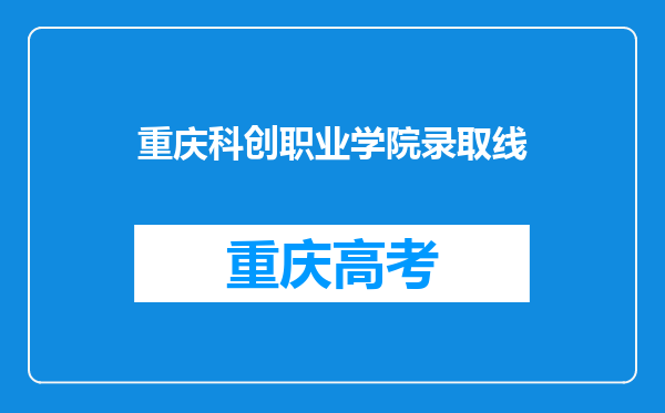 重庆科创职业学院录取线