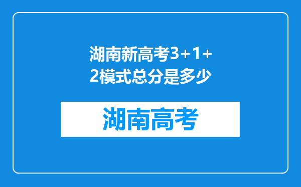 湖南新高考3+1+2模式总分是多少