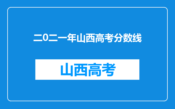 二0二一年山西高考分数线