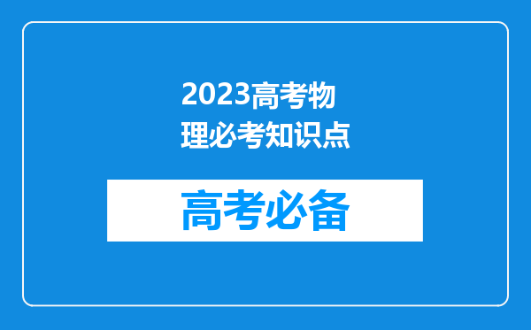 2023高考物理必考知识点