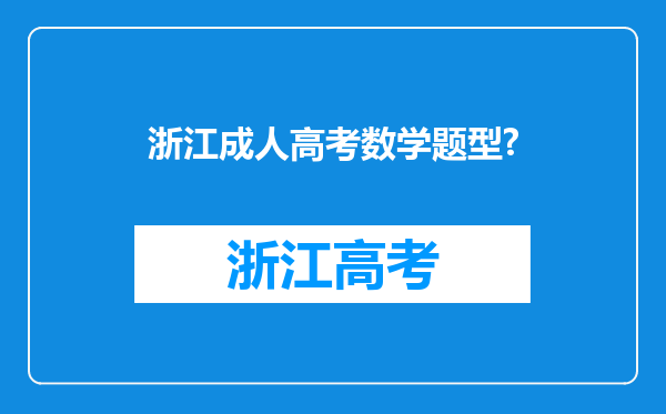 浙江成人高考数学题型?