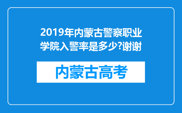 2019年内蒙古警察职业学院入警率是多少?谢谢