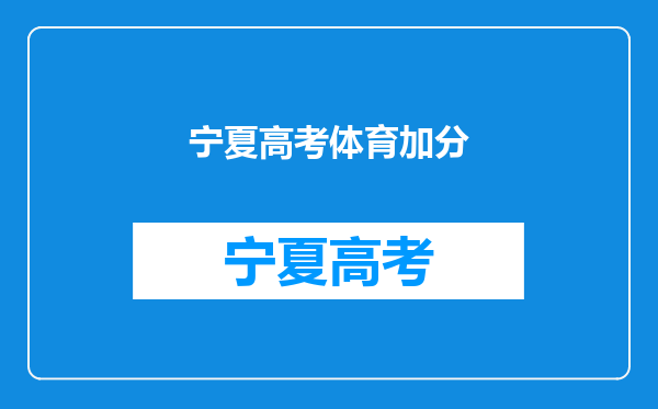 宁夏2017年高考加分新政哪些人能加分,加多少,全在这里