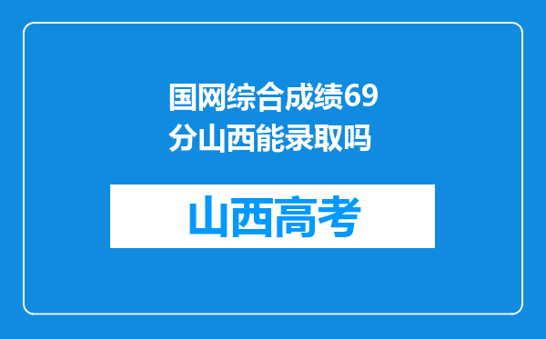 国网综合成绩69分山西能录取吗