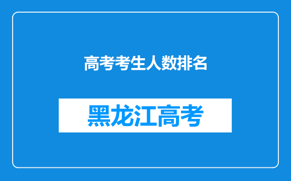 高考考生人数排名