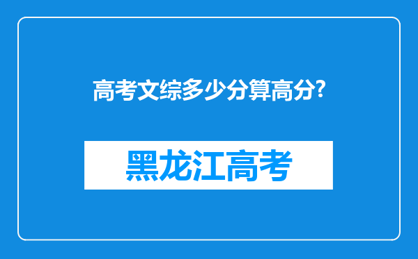 高考文综多少分算高分?