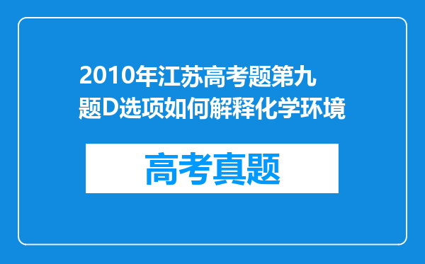 2010年江苏高考题第九题D选项如何解释化学环境