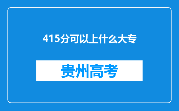 415分可以上什么大专