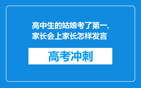 高中生的姑娘考了第一,家长会上家长怎样发言