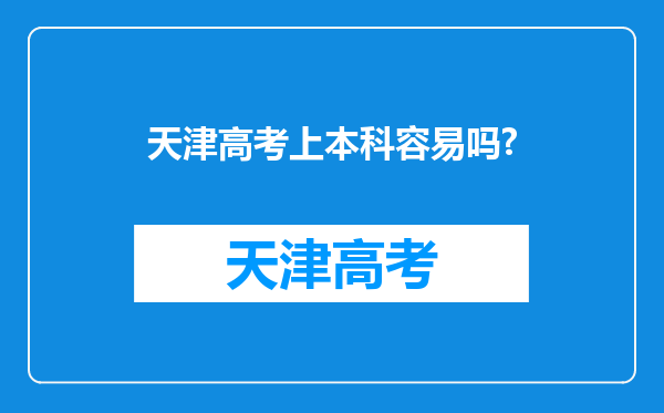 天津高考上本科容易吗?