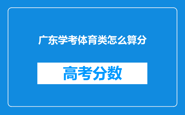 广东学考体育类怎么算分