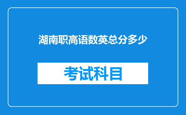 湖南职高语数英总分多少