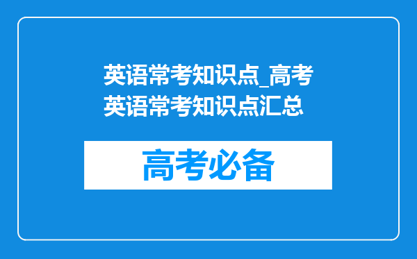 英语常考知识点_高考英语常考知识点汇总