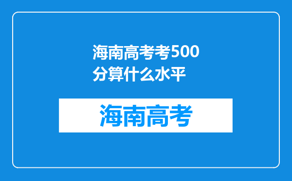 海南高考考500分算什么水平