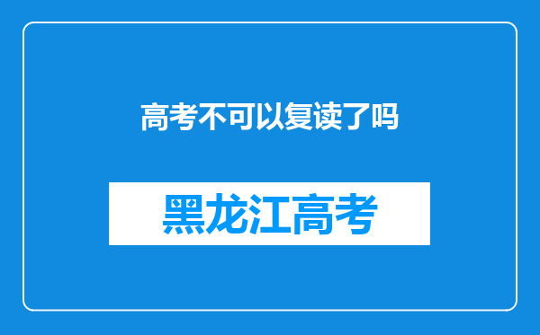 高考不可以复读了吗