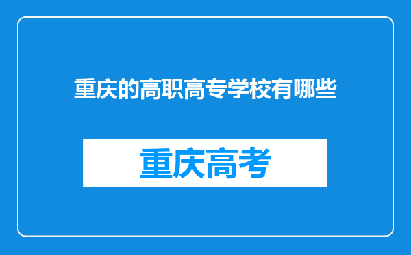 重庆的高职高专学校有哪些