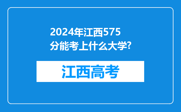 2024年江西575分能考上什么大学?