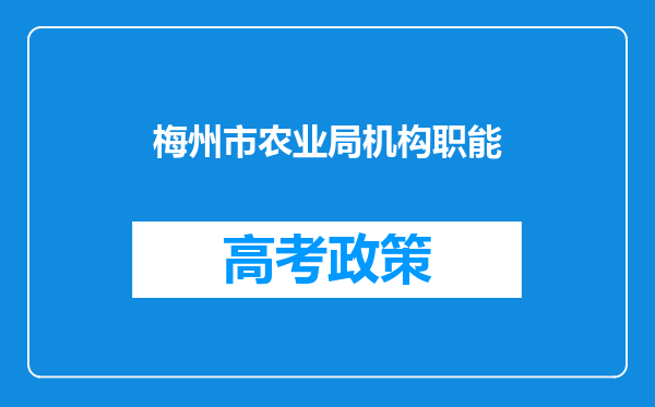 梅州市农业局机构职能