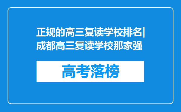 正规的高三复读学校排名|成都高三复读学校那家强