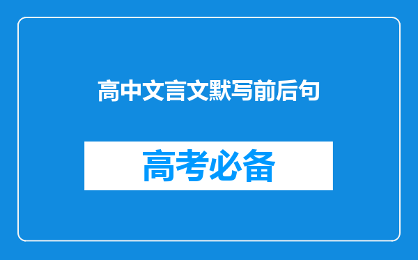 高中文言文默写前后句