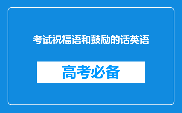 考试祝福语和鼓励的话英语