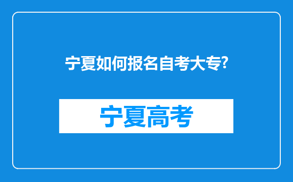 宁夏如何报名自考大专?