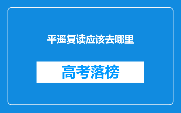 平遥复读应该去哪里