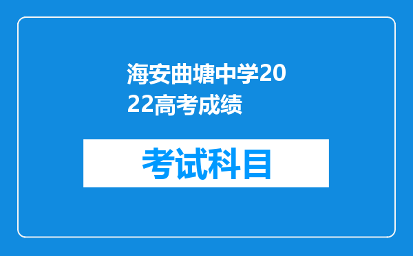 海安曲塘中学2022高考成绩