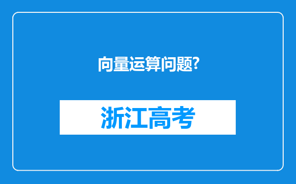 向量运算问题?