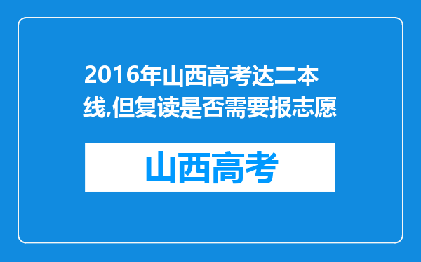 2016年山西高考达二本线,但复读是否需要报志愿