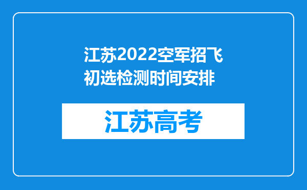 江苏2022空军招飞初选检测时间安排