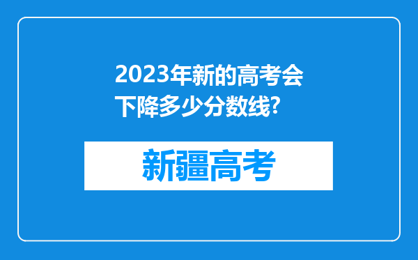 2023年新的高考会下降多少分数线?