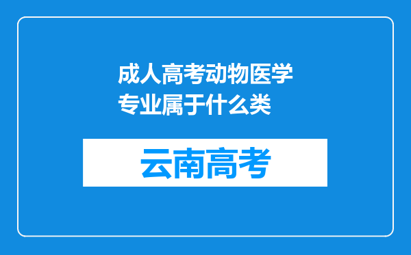 成人高考动物医学专业属于什么类