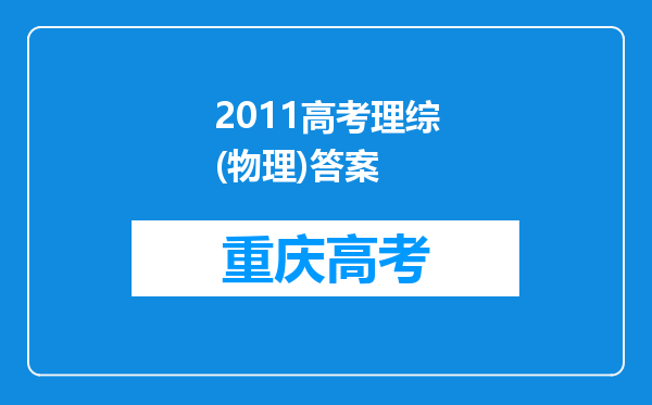 2011高考理综(物理)答案