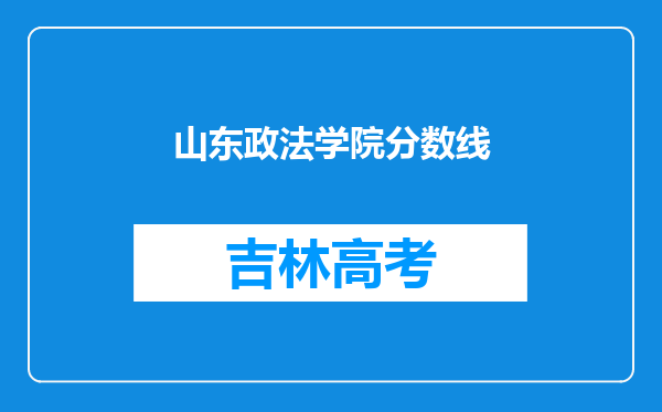 山东政法学院分数线